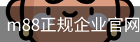 m88正规企业官网